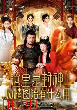 这里是封神励精图治有什么用：商周兴亡启示录