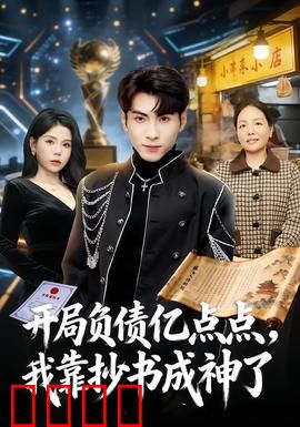 开局负债亿点点，我靠抄书成神了：逆袭爽文