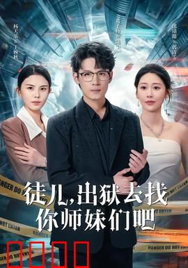 徒儿，出狱去找你师妹们吧：江湖再起风云