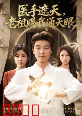 医手遮天，老祖赐我通天眼：逆袭成神医