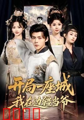 开局一座城我在边疆当爷：边疆称霸