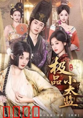 极品小太监：逆袭后宫之路