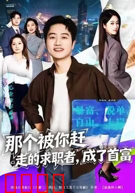那个被你赶走的求职者，成了首富：逆袭打脸神作