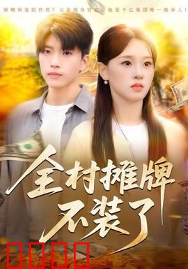全村摊牌不装了：全员大佬现形
