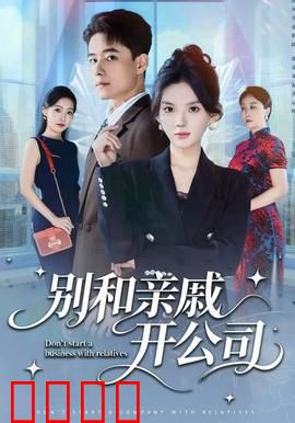 别和亲戚开公司：创业梦碎