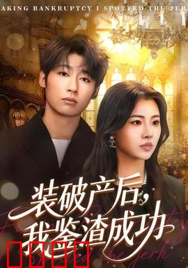 装破产后，我鉴渣成功：逆袭打脸