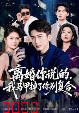 离婚你说的，我马甲掉了你别复合：总裁追妻火葬场
