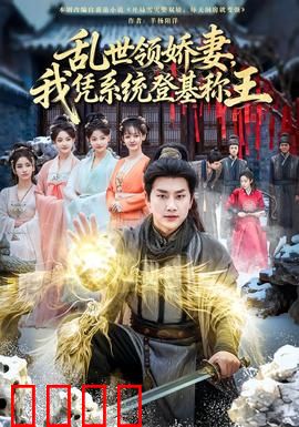 乱世领娇妻我凭系统登基称王：系统助我成就霸业
