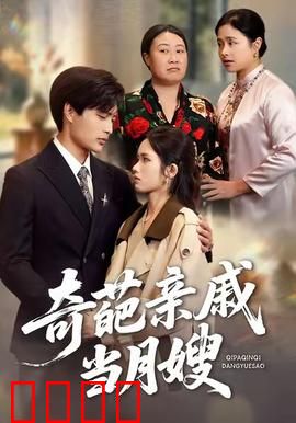 奇葩亲戚当月嫂：爆笑家庭战
