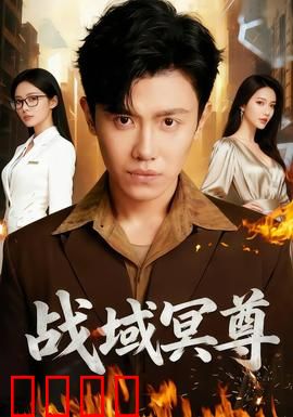 战域冥尊：冥王归来