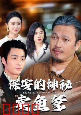 保安的神秘卖鱼爹：隐藏身份惊天内幕
