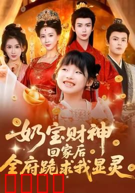 奶宝财神回家后全府跪求我显灵：财神奶宝