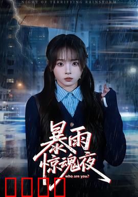 暴雨惊魂夜：孤岛夺命游戏