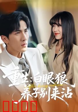 重生：复仇计划