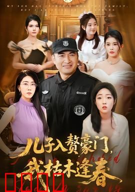儿子入赘豪门，我枯木逢春：单亲妈妈逆袭