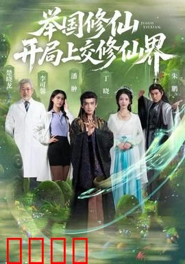 举国修仙，开局上交修仙界：全民修仙热潮