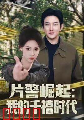 片警崛起：小警察大担当