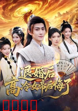 退婚后，高冷女帝后悔了：逆袭成神