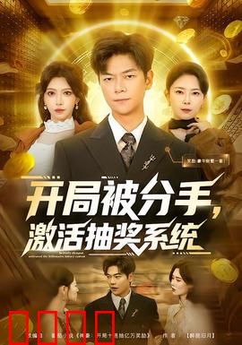 开局被分手，激活抽奖系统：逆袭从抽奖开始