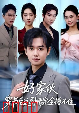 好家伙穿书后这剧情完全摁不住：爆笑逆袭