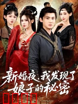 新婚夜，我发现了娘子的秘密：惊天骗局