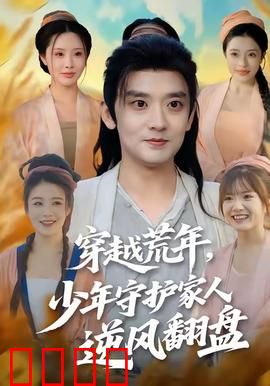 穿越荒年少年守护家人逆风翻盘：热血逆袭