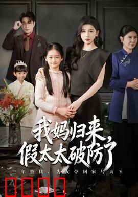 我妈归来，假太太破防了：反转爽剧