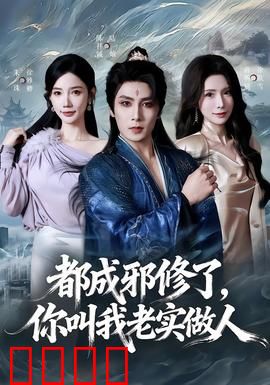 都成邪修了，你叫我老实做人：逆袭之路