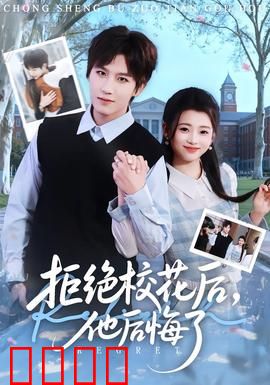 拒绝校花后，他后悔了：错失的青春