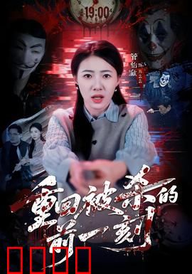 重回被杀的前一刻：时间囚徒