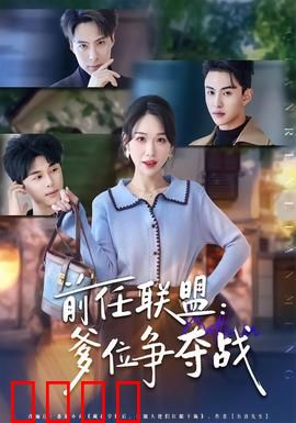 前任联盟：分手反击战