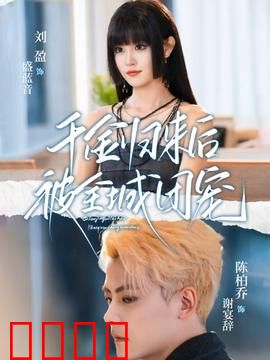 千金归来后被全城团宠：逆袭女神
