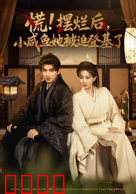 慌摆烂后小咸鱼她被迫登基了：咸鱼女帝逆袭