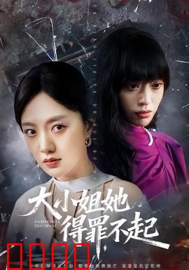 大小姐她得罪不起：逆袭千金归来