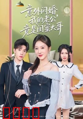 意外闪婚，我的老公竟是闺蜜大哥：闪婚夫妇的秘密