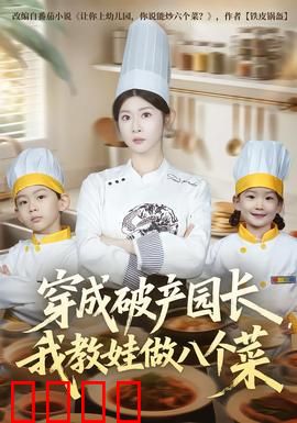 穿成破产园长，我教娃做八个菜：绝地逆袭