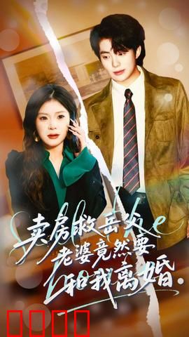 卖房救岳父，老婆竟然要和我离婚：家庭悲喜剧