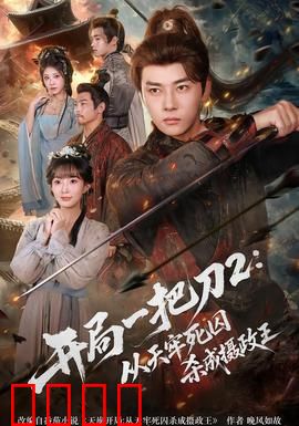 开局一把刀2从天牢死囚杀成摄政王：逆天改命