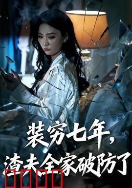 装穷七年，渣夫全家破防了：隐藏富豪逆袭