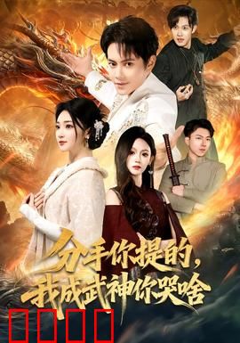 分手你提的，我成武神你哭啥：昔日弃我今高攀
