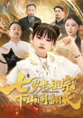 七岁老祖宗，下山闹翻天：萌娃降世
