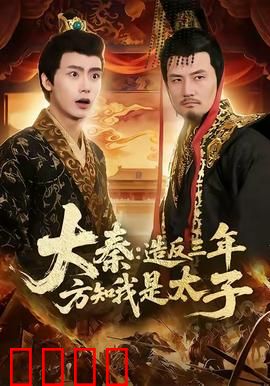 大秦造反三年方知我是太子：反转剧情爽到爆