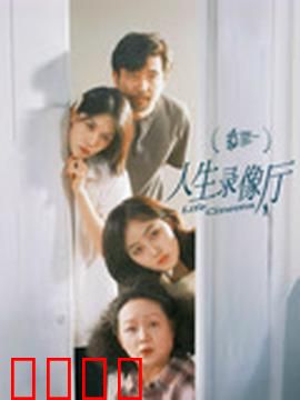 人生录像厅：岁月回放机
