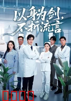 以身为剑，不折流言：剑心破妄
