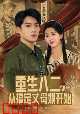 重生八二，从搞定丈母娘开始：逆袭人生路