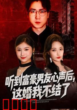 听到富豪男友心声后，这婚我不结了：读心惊变