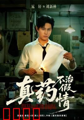 真药不治假情：情感迷局