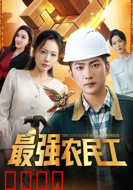 最强农民工：逆袭传奇