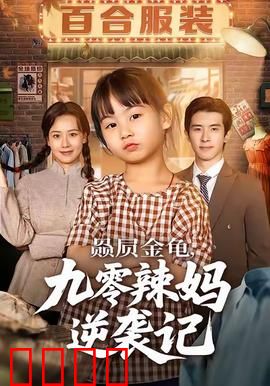 赑屃金龟九零辣妈逆袭记：神龟助我逆袭人生
