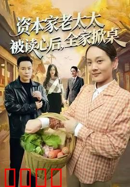 资本家老太太被读心后，全家掀桌：豪门逆袭爽剧